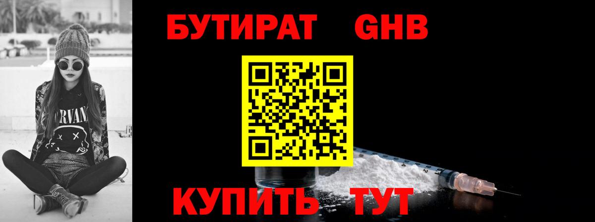 БУТИРАТ GHB Волоколамск
