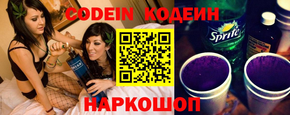 Волоколамск  Кодеиновый сироп Lean Purple Drank  Кодеин напиток Lean (лин)  Вход с VPN 